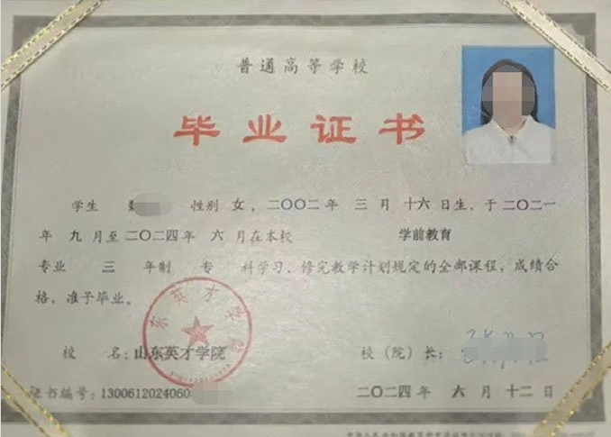 石景山山东英才学院毕业证样本图片